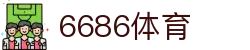 6686体育 - 汇聚全球激情，好运从此开始