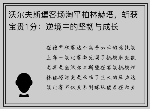 沃尔夫斯堡客场淘平柏林赫塔，斩获宝贵1分：逆境中的坚韧与成长